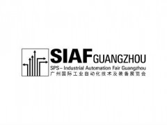 广州国际工业自动化技术及装备展览会SIAF