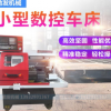 0640斜床身自动车床 高速精密机床 多功能小型车床 CJK0640简易型