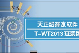 天正给排水2013_64bit软件下载