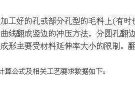 冲压模具加工中的翻边工艺也够复杂的，不看看吗？