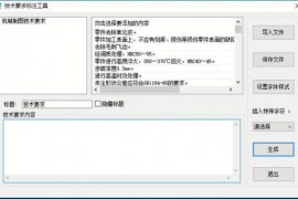 浩辰CAD中如何给图纸添加技术加工内容与要求