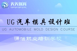UG汽车模具设计班