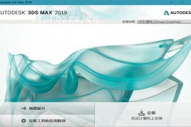 3dsmax2019 64bit软件下载