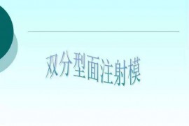 塑胶模具设计：19张PPT带你了解双分型面注射模
