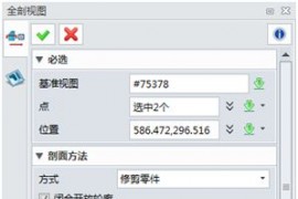 中望3D2017：工程图剖视功能提升（图文教程）