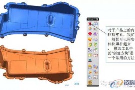 UG塑胶模具设计快速分模补孔技巧分享