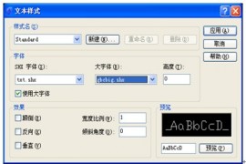 浩辰CAD2013之六十八：了解CAD文字样式设置（图文教程）
