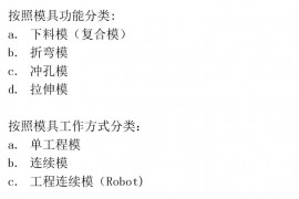 一线工厂老师傅总结“五金模具各类结构”新手入坑必看！冲压模具结构下料模结构冲孔模结构折弯模结构冲压模具初步介绍冲压工艺分析冲压能做的事情制作重组图产品图展开冲压模具常用标准化结构压筋入子结构压毛边入子预剪结构连剪带折结构