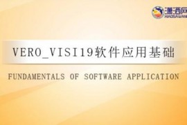 VERO_VISI19软件应用基础视频教程