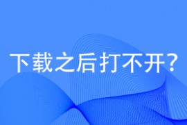 下载之后打不开？