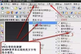 UG数控编程：分享UG编程快捷键操作方式UG数控编程：分享UG编程快捷键操作方式