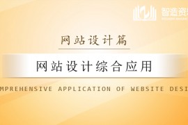 网站设计综合应用教程
