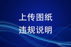 上传图纸违规说明