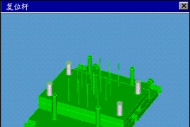 模具设计结构图（图文教程）