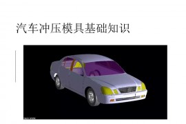 汽车冲压模具设计覆盖件基础知识概括！