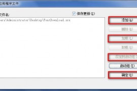中望cad字体显示的问题（图文教程）