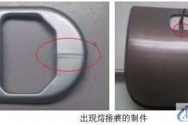 注塑最头疼的问题——熔接痕(Weld Lines)缺陷分析及排除方法