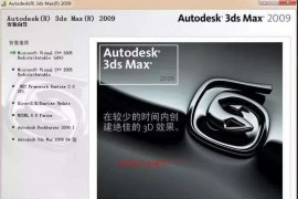 3dmax2009_32&amp;64bit软件下载