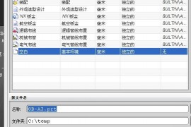 UGNX8工程图图框模板制作操作步骤