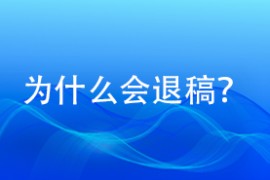 为什么会退稿？
