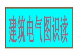 建筑电气图识读(图文教程)