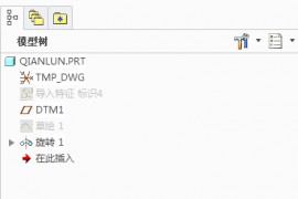 在Creo中隐藏的特征重新打开时再显示要怎么处理