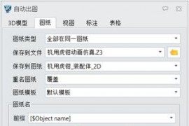 中望3D2020：自动出图实现智能化出图（图文教程）