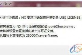 UG安装常见问题的解决方法