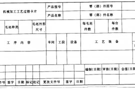 工艺文件的编制（图文教程）