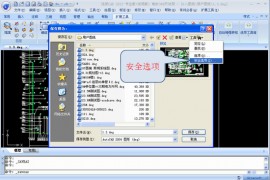浩辰CAD2013之九十六:给你的CAD图纸安全保障（图文教程）