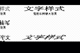 AutoCAD2007实用教程－10创建文字和表格（图文教程）