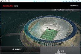 AutoCAD_2013_Chinese_Win_32bit软件下载