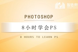 8小时学会photoshop教学视频