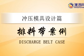 五金冲压排料带设计案例专辑