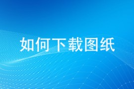 如何下载图纸