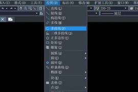 介绍CAD中多段线的绘制与分解