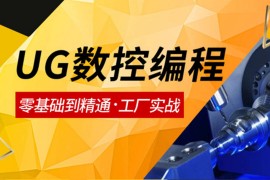 零基础如何学好UG编程？UG编程难吗？