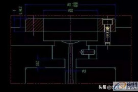 十大模具设计经验技巧，看完就可以设计一套模具出来