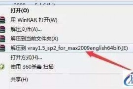 Vray1.5 for 3dsmax软件图文安装教程