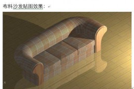 AutoCAD沙发建模教程（图文教程）