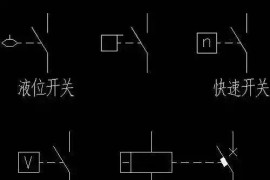 想做电控自动化？先学会CAD电气制图标准图形！