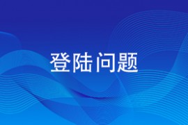 登陆问题