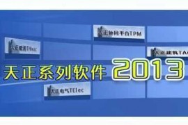 天正结构2013_32bit软件下载