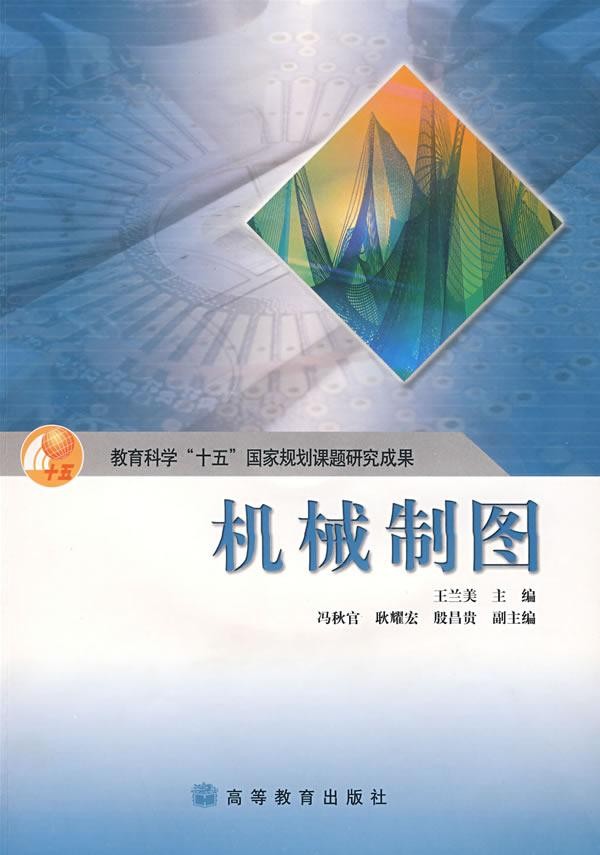 机械制图_王兰美_高等教育出版社（图文教程）,IPB Image,制图,教程,第1张