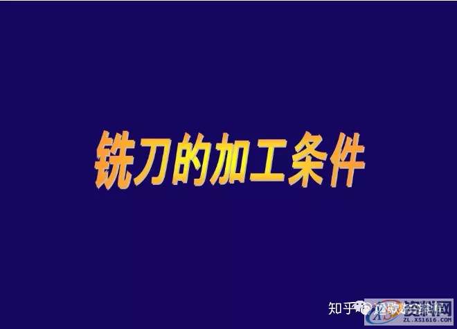 CNC铣削加工条件如何设定？,设定,加工,第2张