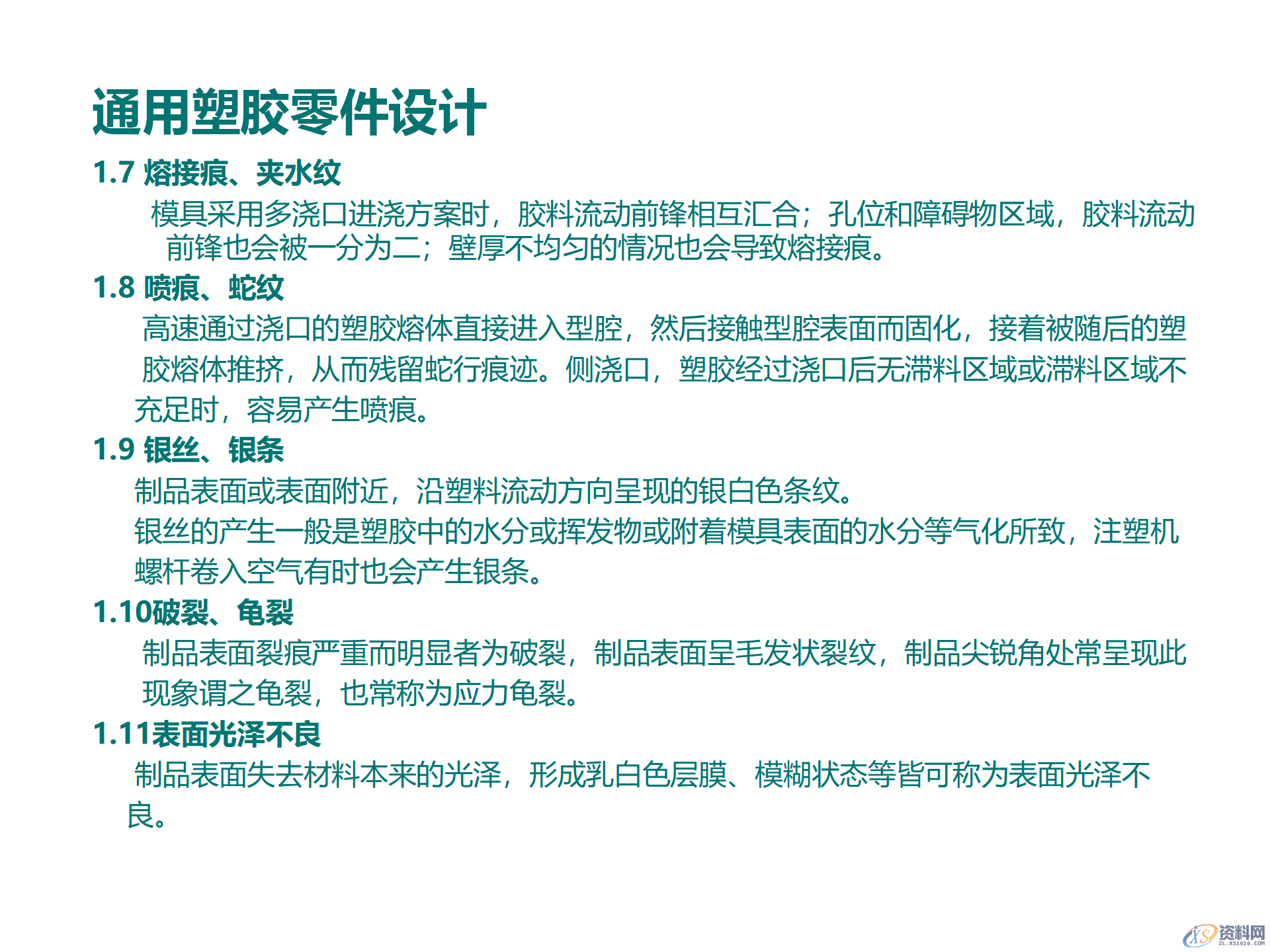 塑料件结构设计，通用塑胶零件设计，塑胶件结构设计要点,塑料件结构设计，通用塑胶零件设计，塑胶件结构设计要点,结构设计,塑胶,塑料件,零件,要点,第2张