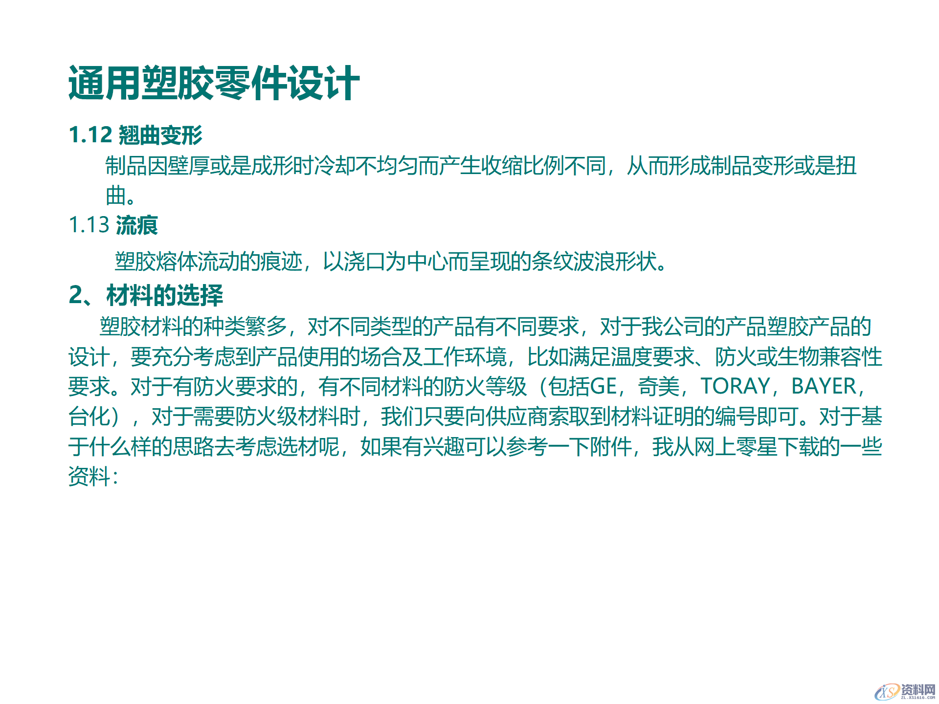 塑料件结构设计，通用塑胶零件设计，塑胶件结构设计要点,塑料件结构设计，通用塑胶零件设计，塑胶件结构设计要点,结构设计,塑胶,塑料件,零件,要点,第3张