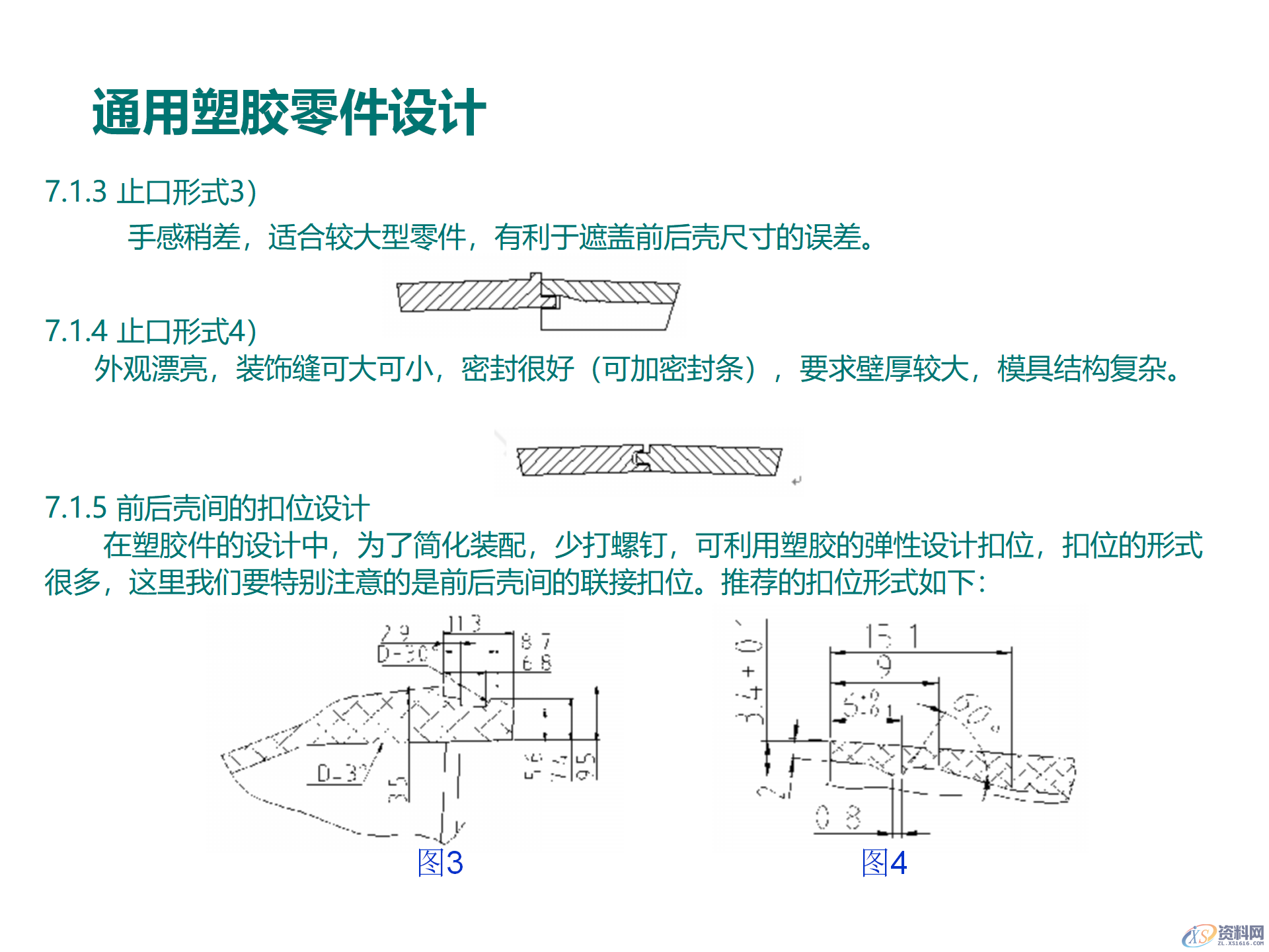 塑料件结构设计，通用塑胶零件设计，塑胶件结构设计要点,塑料件结构设计，通用塑胶零件设计，塑胶件结构设计要点,结构设计,塑胶,塑料件,零件,要点,第11张