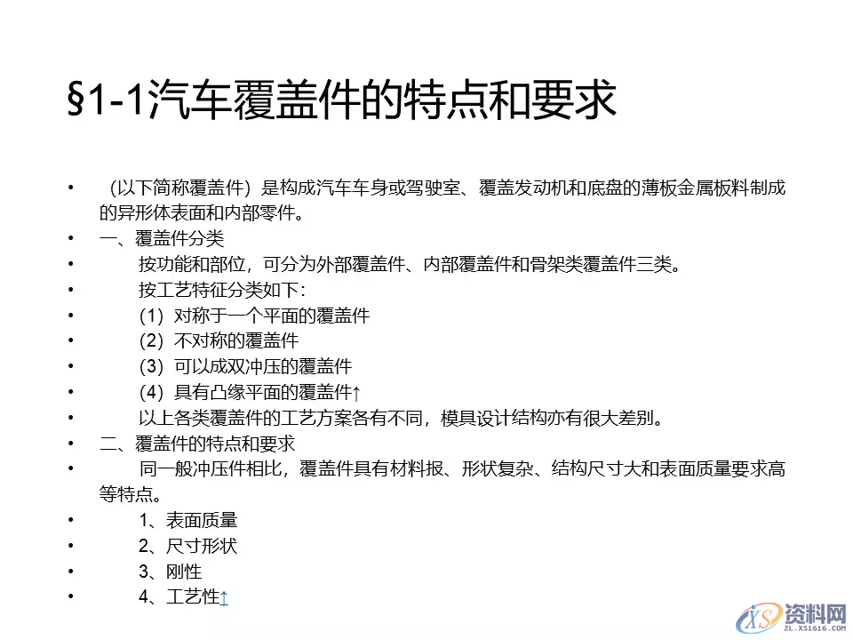 汽车冲压模具设计覆盖件基础知识概括！,汽车冲压模具设计覆盖件基础知识概括！,模具设计,电商,培训学校,非标,潇洒,第2张