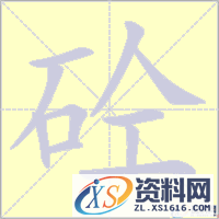 “砼“的来历和意义(图文教程),“砼“的来历和意义,设计,采用,结构,第1张